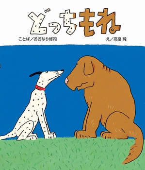 絵本名：どっちもね　作：おおなり 修司／絵：高畠 純　出版社：絵本館