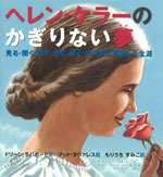 ヘレン・ケラーのかぎりない夢 見る・聞く・話す・読む・書く・学ぶ夢に挑戦した生涯