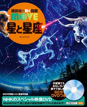 講談社の動く図鑑MOVE 星と星座