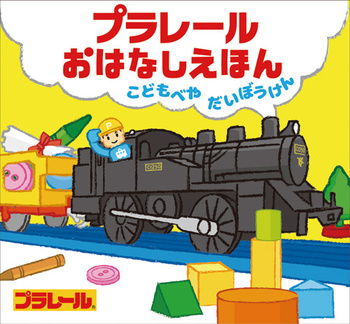 100冊から選定 子鉄におすすめの電車 汽車の絵本 ベスト15 プラテツ