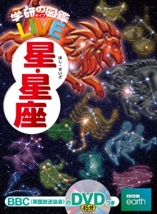 学研の図鑑LIVE 第16巻 星・星座