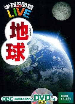 学研の図鑑LIVE 第12巻 地球