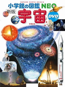 新版 小学館の図鑑NEO 宇宙 DVDつき