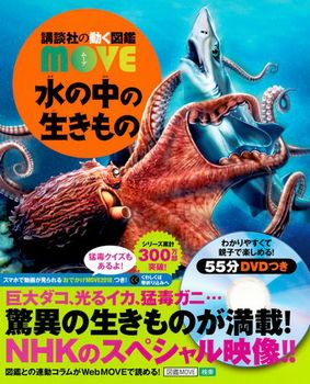 講談社の動く図鑑MOVE 水の中の生きもの