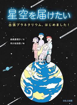 星空を届けたい 出張プラネタリウム、はじめました！