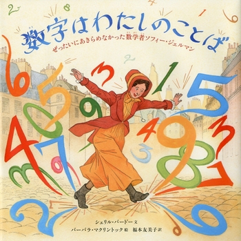 数字はわたしのことば  ぜったいにあきらめなかった数学者ソフィー・ジェルマン