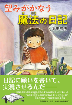 望みがかなう 魔法の日記