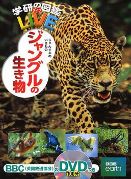 学研の図鑑LIVE 第19巻 ジャングルの生き物