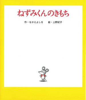 絵本名：ねずみくんのきもち　作：なかえ よしを／絵：上野 紀子