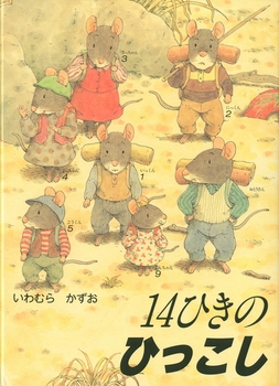 絵本名：14ひきのひっこし　作：いわむらかずお／絵：いわむらかずお