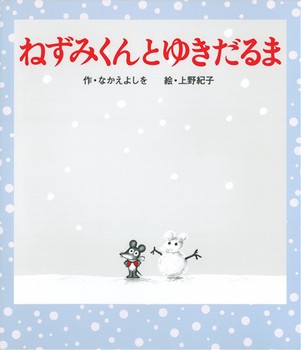 絵本名：ねずみくんとゆきだるま　作：なかえ よしを／絵：上野 紀子　出版社：ポプラ社