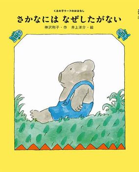 くまの子ウーフのおはなし(1) さかなには なぜしたがない