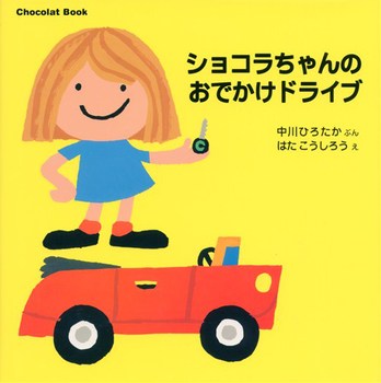 Chocolat Book(3) ショコラちゃんのおでかけドライブ