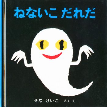 絵本名：ねないこ だれだ　作：せな けいこ／絵：せな けいこ　出版社：福音館書店