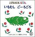 いもむし ごーろごろ