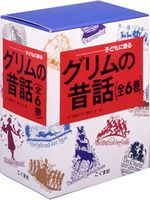 子どもに語るグリムの昔話（全6巻セット）