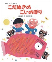 絵本名：こだぬきのこいのぼり　作：西本 鶏介／絵：長浜宏　出版社：佼成出版社