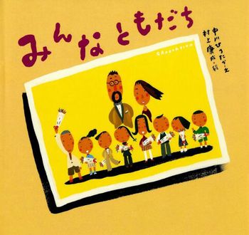 絵本名：みんなともだち　作：中川 ひろたか／絵：村上 康成　出版社：童心社