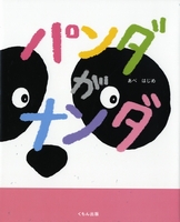 絵本名：パンダがナンダ　作：あべ はじめ／絵：あべ はじめ　出版社：くもん出版