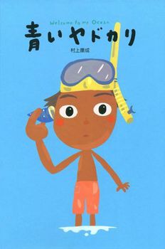 絵本名：青いヤドカリ　作：村上 康成／絵：村上 康成　出版社： 徳間書店