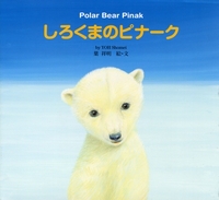 낭܂̃si[N Polar Bear Pinak