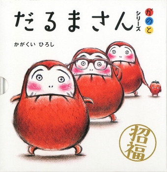 絵本名：だるまさんシリーズ（が・の・と）　作：かがくい ひろし／絵：かがくい ひろし　出版社：ブロンズ新社