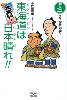 大笑い！東海道は日本晴れ！！(3) いざ､京都･大坂へ