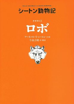 シートン動物記 オオカミ王ロボ