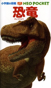 小学館の図鑑 NEO POCKET －ネオぽけっと－恐竜