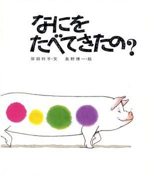 絵本名：なにをたべてきたの？　作：岸田 衿子／絵：長野 博一　出版社：佼成出版社