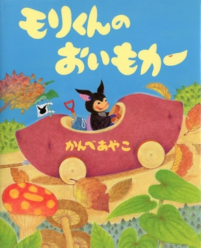 絵本名：モリくんのおいもカー　作：かんべ あやこ／絵：かんべ あやこ出版社：くもん出版