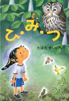 絵本名：ひ・み・つ　作：たばたせいいち／絵：たばたせいいち  出版社： 童心社