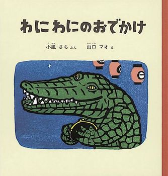 絵本名：わにわにのおでかけ　作：小風　さち／絵：山口　マオ　出版社：福音館書店