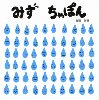 絵本名：みず ちゃぽん　作：新井 洋行／絵：新井 洋行　出版社：童心社