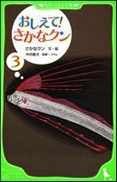 角川つばさ文庫 おしえて！さかなクン(3)