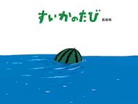 絵本名：すいかのたび　作：高畠 純／絵：高畠 純　出版社：絵本館 