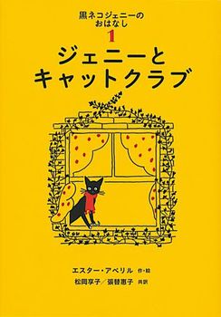 黒ネコジェニーのおはなし(1) ジェニーとキャットクラブ