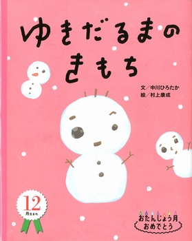 おたんじょう月おめでとう 12月生まれ ゆきだるまのきもち