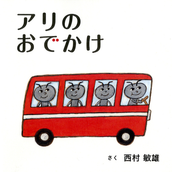 絵本名：アリのおでかけ　作：西村 敏雄／絵：西村 敏雄　出版社：白泉社 