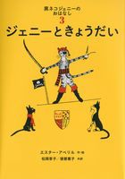 黒ネコジェニーのおはなし(3) ジェニーときょうだい