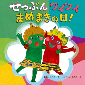 絵本名：せつぶんワイワイまめまきの日！　作：ますだ ゆうこ／絵：たちもと みちこ　出版社： 文溪堂 