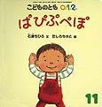 絵本名：ぱぴぷぺぽ　作：石津　ちひろ／絵：たしろ ちさと　出版社：福音館書店