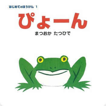 絵本名：ぴょーん　作：まつおか　たつひで／絵：まつおか　たつひで