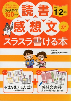 読書感想文がスラスラ書ける本 小学1・2年生