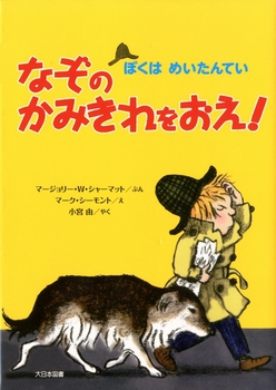 ぼくはめいたんてい(14) なぞのかみきれをおえ！