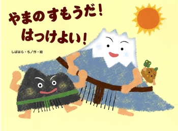 絵本名：やまのすもうだ！はっけよい！　作：しばはら・ち／絵：しばはら・ち　出版社：鈴木出版