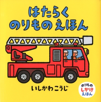 はたらくのりものえほん｜絵本ナビ : いしかわ こうじ みんなの声・通販