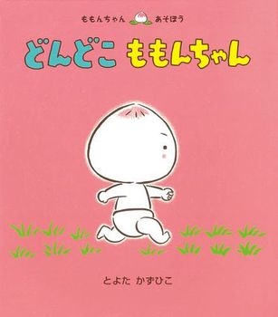 絵本名：どんどこももんちゃん　作：とよた かずひこ／絵：とよた かずひこ