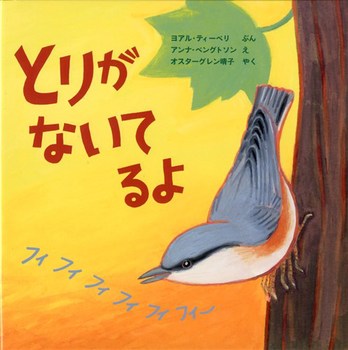 絵本名：とりがないてるよ　作：ヨアル・ティーベリ／絵：アンナ・ベングトソン　出版社： 福音館書店