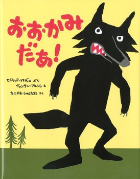 おおかみだあ！｜絵本ナビ : セドリック・ラマディエ,ヴァンサン ...